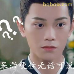 呆滞哽住无话可说