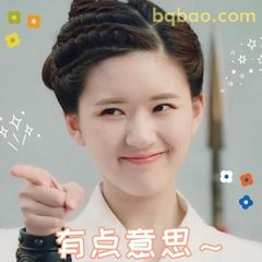 有点意思～
