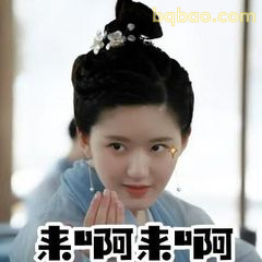 来啊来啊（陈芊芊招手）