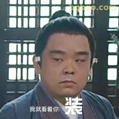 我就看着你装