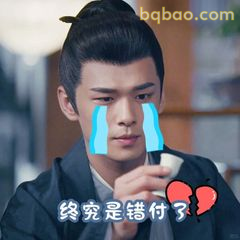 终究是错付了