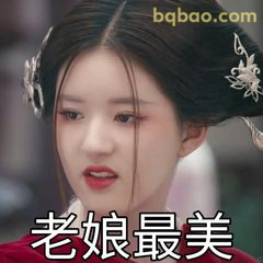 老娘最美