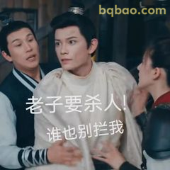 老子要杀人！谁也别拦我