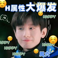 H属性大爆发 周六快乐