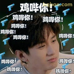 鸡哔你！重复刷屏攻击