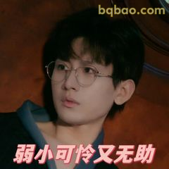 弱小可怜又无助