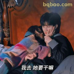 我去她要干嘛