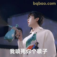 我喷死你个喷子