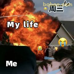 周三我的生活爆炸了