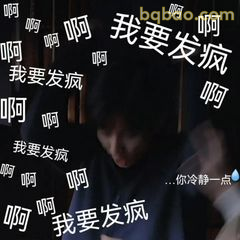 我要发疯啊冷静一点