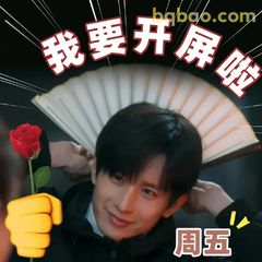 我要开屏啦 周五