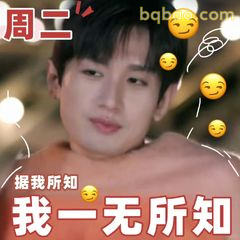 我一无所知 周二懵圈