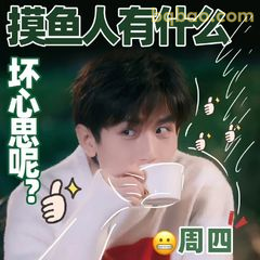 摸鱼人有什么坏心思呢？