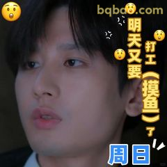 明天又要打工了周日