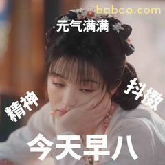 元气满满今天早八