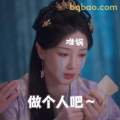 做个人吧～哭唧唧