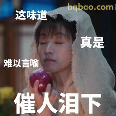 催人泪下这味道真是难以言喻