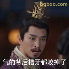 气的爷后槽牙都咬掉了