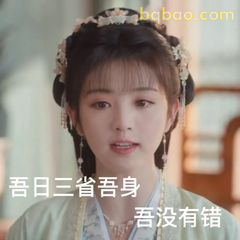 吾日三省吾身 我没错