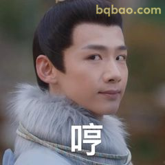 哼～尹峥傲娇侧脸