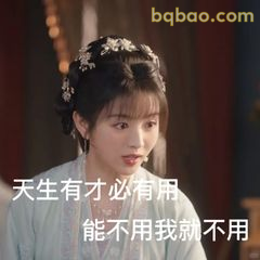 天生有才必有用，不用我就不用