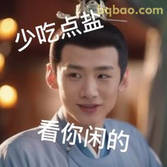 少吃点盐看你闲的