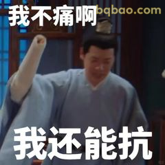 我不痛啊我还能抗