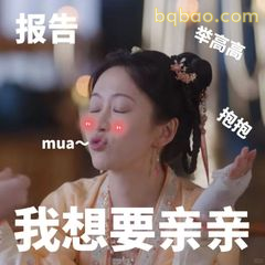 我想要亲亲～