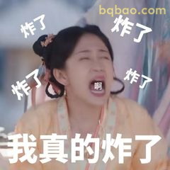 我真的炸了！