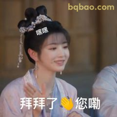 拜拜了您嘞～