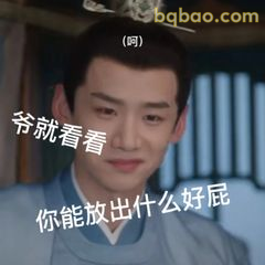 爷就看看你能放啥好屁