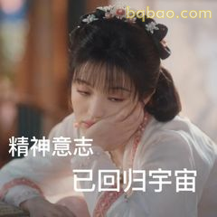 精神意志已回归宇宙