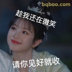 趁我还在微笑请见好就收