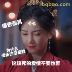 这该死的爱情不要也罢