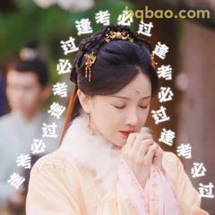 过考必过！祈福手势