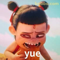 哪吒咧嘴笑喊yue