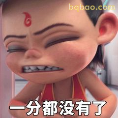 哪吒咬牙切齿说一分都没有