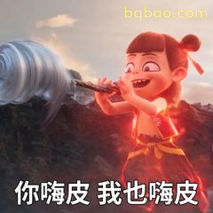 你嗨皮我也嗨皮