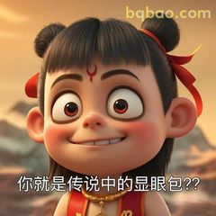 你就是传说中的显眼包？