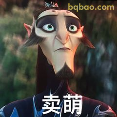 申公豹卖萌表情包