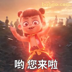 哪吒张开双臂喊您来啦
