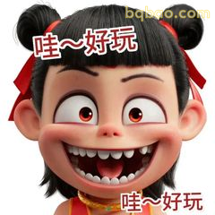 哪吒咧嘴笑哇～好玩