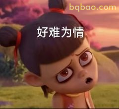 哪吒一脸为难表情