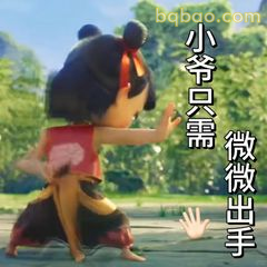 小爷只需微微出手