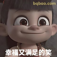 幸福又满足的笑