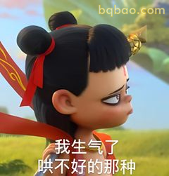 我生气了哄不好的那种