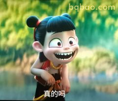 哪吒咧嘴笑问真的吗