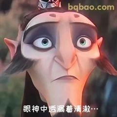 申公豹眼神清澈又迷惑