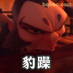 豹躁！哪吒怒目而视