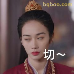 切～白眼翻得真到位